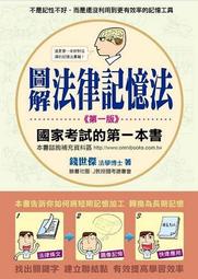 圖解法律記憶法：國家考試的第一本書[二手書_良好]4882 TAAZE讀冊生活