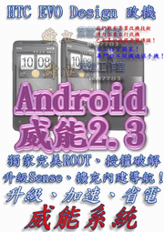 【葉雪工作室】改機HTC EVO Design (C715e)威能Android4.2 升級M7 超越蝴蝶機S 含百款資源Root刷機 Samsung xperia ZL