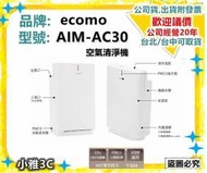 破盤促銷〈現貨〉公司貨開發票 ecomo  AIM-AC30 空氣清淨機 AIM AC30 【小雅3c】台中