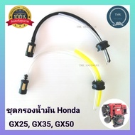 ชุดสายน้ำมัน Honda ชุดกรองน้ำมัน​ HONDA  GX35แท้   สายน้ำมัน + ตัวกรอง เครื่องตัดหญ้า รุ่น GX35 สาย น้ำมัน อะไหล่ อย่างดี **ราคา/1ชุด**(ส่งคละแบบ)