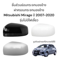 ฝาครอบกระจกมองข้าง Mitsubishi Mirage ปี 2007-2020 รุ่นไม่มีไฟเลี้ยว