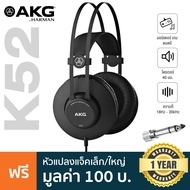 AKG® K52 หูฟังมอนิเตอร์ หูฟังแบบครอบหู (Closed-back) ไดรเวอร์ 40 มม. ย่านความถี่ 18 Hz – 20kHz + แถม