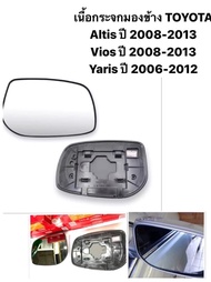 เนื้อ เลนส์ กระจกมองข้าง TOYOTA สำหรับรถยนต์รุ่น  Altis ปี 2008-2013 Vios ปี 2008-2013 Yaris ปี 2006-2012