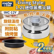 伊瑪牌 - 『Living Style』1.2L迷你蒸煮火鍋 IMC-12Y (電煮鍋)(SUP:MYP4)
