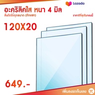 หนา 4 มิล 120 cm (สั่งตัดแชทถามก่อน) แผ่นอะคริลิค Acrylic Sheet อะคริลิค อะคริลิคตกแต่ง อะคริลิคเลี่ยมพระ อะคริลิคแผ่นใหญ่