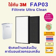 แผ่นกรอง เครื่องฟอกอากาศ 3M FAC03 Ultra Clean Fapf03 FAP03 ไส้กรอง HEPA + Carbon filter เครื่องกรองอ