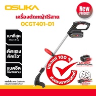เครื่องตัดหญ้าไร้สาย รุ่นใหม่ล่าสุด!!  20v OCGT401-D1  OSUKA มีรับประกัน