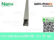 รางวายดัก WIRE DUCT NANO WD3030/ขนาด30x30/ยาว 30ซม. 50ซม. 100ซม. รางเก็บสายไฟ สีเทา รางเก็บสายไฟแบบท