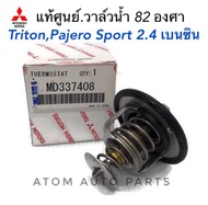 แท้ศูนย์ วาล์วน้ำ TRITON  PAJERO SPORT 2.4 (เบนซิน) 4G64  4G63  4G93 82 องศา CEDIA 4G18 CK2 CK4 CK5 