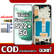 เหมาะสําหรับหน้าจอ LCD Samsung S22+ 5G อุปกรณ์เสริมหน้าจอ LCD โทรศัพท์มือถือ หน้าจอ samsung S22+ 5G 