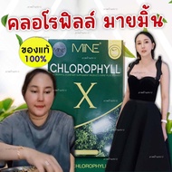 [ส่งฟรี!!/พร้อมส่ง] คลอโรฟิลล์mymint MINE CHLOROPHYLL X มายด์ คลอโรฟิลล์ เอ็กซ์ คลอโรฟิลล์มายมิ้น คลอโรฟิลล์x ลดพุง AllU