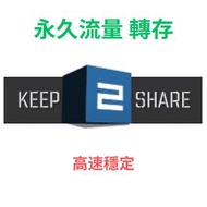 Keep2Share流量包 ：5至500G，一次購足，永久享用！keep2share 流量轉存 k2share K2