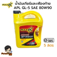 GEAR Oil PULZA ADVANCED EP GL-5 80W-90 5 Liters
