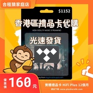 💎【先使用後付款】Tidal HiFi Plus 12個月 實體禮品卡 最高音質（24Bit/192 kHz )