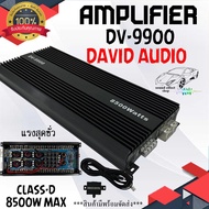 เพาเวอร์แอมป์ คลาสดี เบสหนักๆแน่นๆ  DV DAVID AUDIO รุ่น DV-9900 กำลังขับ 8500w.MAX เต็มสปีด พร้อมจัด