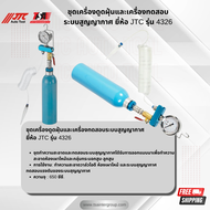 ชุดเครื่องดูดฝุ่นและเครื่องทดสอบระบบสูญญากาศ ยี่ห้อ JTC AUTO TOOL รุ่น 4326