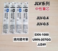 日本斑馬JLV 筆芯 國考筆 SXN-1000. UMN-207GG. JJZ49