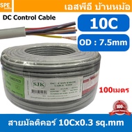 [ 100 เมตร ] SJK 10C x 0.3 Sq.mm. สายมัลติคอร์ 10 คอร์ Multicore Cable สาย AV Control Cable SJK สาย 