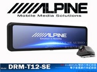 音仕達汽車音響 ALPINE DRM-T12-SE 11.88吋電子後視鏡行車紀錄器 2K雙錄 HEAD影像 高清屏幕.