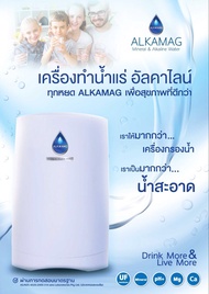 เครื่องกรองน้ำ Alkamag ทำน้ำแร่อัลคาไลน์ Mineral & Alkaline Water