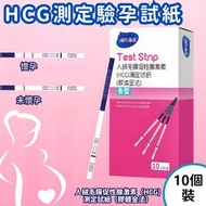 【10條/盒】驗孕棒 驗孕條 驗孕筆 檢測驗孕測試紙盒裝 HCG 早早孕檢測試紙 平行進口