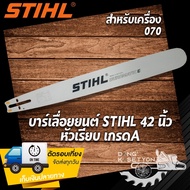 บาร์เลื่อยยนต์ สติล ขนาด 42 นิ้ว หัวเรียบ เกรด A สำหรับเครื่อง 070 บาร์โซ่ สติล บาร์เลื่อยโซ่ บาร์ตั