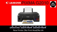 Canon Pixma G2010 เครื่องใหม่ไม่มีตลับไม่มีหัวพิมพ์