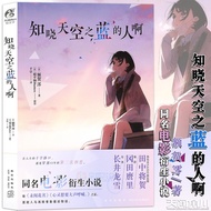【现货速发】知晓天空之蓝的人啊小说 额贺澪著 平和Busters原作 青春催泪同名电影衍生小说 继未闻花名心灵想要大声呼喊之后秩父三部曲 天闻角川