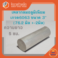 อลูมิเนียม เพลากลม 3 นิ้ว เกรด 6063 (ประมาณ76.2มิล) เพลาอลูมิเนียม Aluminium Round Bar โคราชค้าเหล็ก