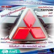 ตรงรุ่น💯 ครอบโลโก้มิตซูบิชิ หน้ารถไทรทัน ปี2019-2022 สีแดง 1ชิ้น  #ชุดแต่งไทรทัน2021 ตราสัญลักษณ์มิต