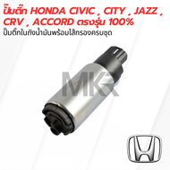 ปั๊มติ๊ก HONDA CIVIC / CITY / JAZZ / CRV / ACCORD ตรงรุ่น 100%