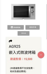 全新不鏽鋼 櫻花Svago－AG925 25公升嵌入式微波烤箱 原價15500功能都正常便宜出售