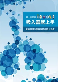 第一次使用吸入器就上手：氣喘與慢性阻塞性肺病吸入治療