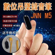 TJ免運🔥《送手機讀檔 轉接頭》市場最小 迷你型 吊掛 JNN M5數位吊墜錄音筆 迷你高清專業降噪