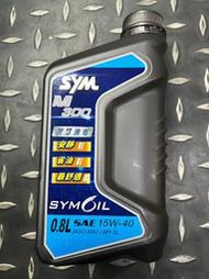 特價商品 SYM 三陽原廠 M300 15W40 四行程專用機油 0.8L