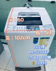洗衣機 Hitachi 日立 全自動洗衣機 (7.5kg, 850轉/分鐘) AJ-S75TXP 二手電器 清倉大減價 最新款 搬屋 雪櫃 傢俬 拆舊 貨到付款