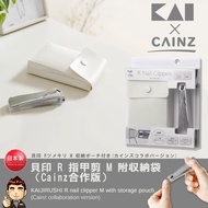 【日本製】 (KAI) KAIJIRUSHI R nail clipper M with storage pouch (Cainz collaboration version)　贝印 R 指甲剪 M 