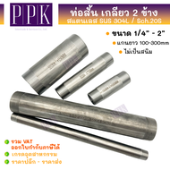 ท่อสั้น สแตนเลส 304 เกลียว 2 ข้าง ไม่ขึ้นสนิม ขนาด 1"- 2" แกนยาว 100-300 มม. Sch.20 ท่อต๊าปเกลียว ท่