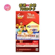 香港本地【365日78GB】4G高速數據上網咭  可增值儲值咭 電話咭 旅行電話咭 Data Sim咭