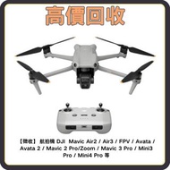 【徴收】 航拍機 DJI  Mavic Air2 / Air3 / FPV / Avata / Avata 2 / Mavic 2 Pro/Zoom / Mavic 3 Pro / Mini3 Pro