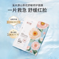 全新升级🆙溪木源山茶花舒缓敏感肌保湿面膜 28ml/片 New Upgraded Simpcare Camellia Soothing & Calming Mask 28ml/pcs
