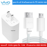 ชุดชาร์จตัวใหม่ ของแท้สุดๆ หัวชาร์จ สายชาร์จ ชาร์จเร็ว 5V-2A สำหรับ VIVO วีโว่ เช่น รุ่น V7,V9,V11,Y