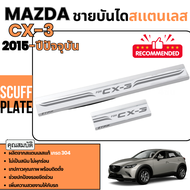 ชายบันได รถยนต์ MAZDA CX-3 2015 - ปีปัจจุบัน กันรอยประตู สแตนเลสแท้ ของแต่ง ชุดแต่ง ประดับยนต์