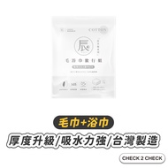 Chenyu-Wool Bath Towel Travel Set (Bath Towel+Towel) Made In Taiwan Disposable [CLC01-LC60011]