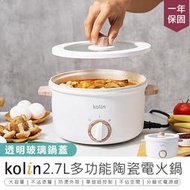 【精選】【Kolin歌林 2.7L多功能陶瓷電】電 美食鍋 快煮鍋 雙層防燙 電煮鍋 燉鍋 陶瓷快煮鍋 炒鍋 燉煮鍋