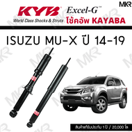 KYB โช๊คอัพ ISUZU MU-X ปี 14-19 รุ่น Excel-G