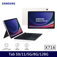 ★贈多樣好禮★Samsung 三星 Galaxy Tab S9 5G版 X716 平板電腦 鍵盤套裝組 (8G/128G)/ 米霧白
