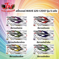 WAVE Sticker I 125-I 2007 Model 5 Modified