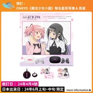 預訂：ONKYO 《魔法少女小圓》 聯名藍芽耳機 & 周邊 無線充電器 File 立牌 TWS goods 魔法少女まどか☆マギカ