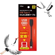 [Direct from Japan]Aklas USB Type-C Easy Conversion Cable for 3DS/2DS/DSi